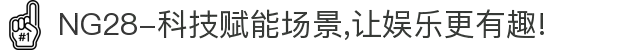NG28-科技赋能场景,让娱乐更有趣!